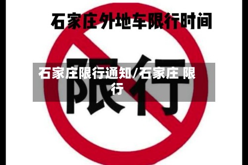 石家庄限行通知/石家庄 限行-第2张图片