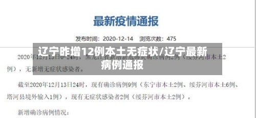 辽宁昨增12例本土无症状/辽宁最新病例通报
