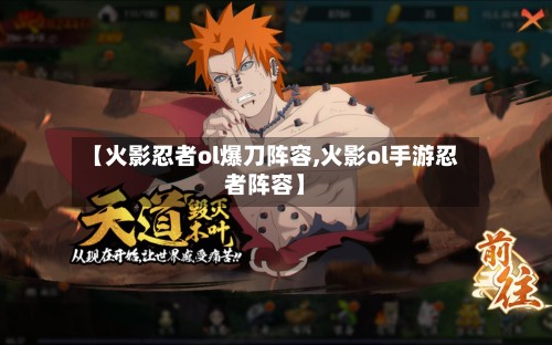 【火影忍者ol爆刀阵容,火影ol手游忍者阵容】-第2张图片