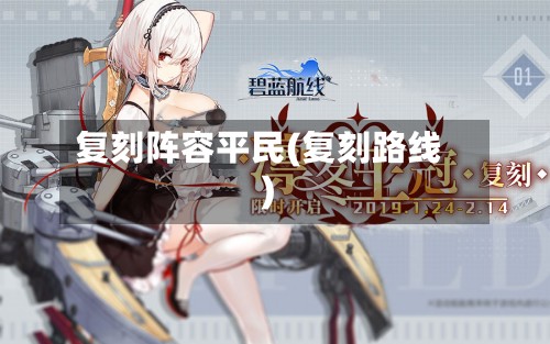 复刻阵容平民(复刻路线)-第3张图片