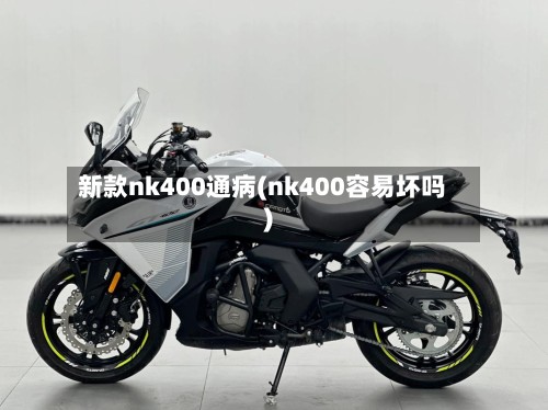 新款nk400通病(nk400容易坏吗)