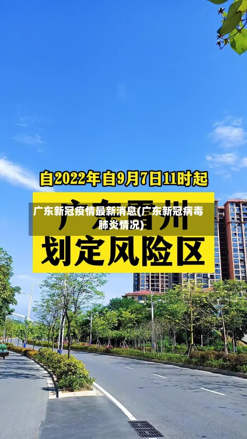 广东新冠疫情最新消息(广东新冠病毒肺炎情况)