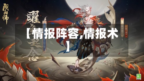 【情报阵容,情报术】