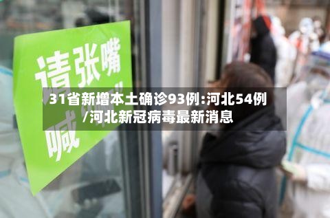 31省新增本土确诊93例:河北54例/河北新冠病毒最新消息