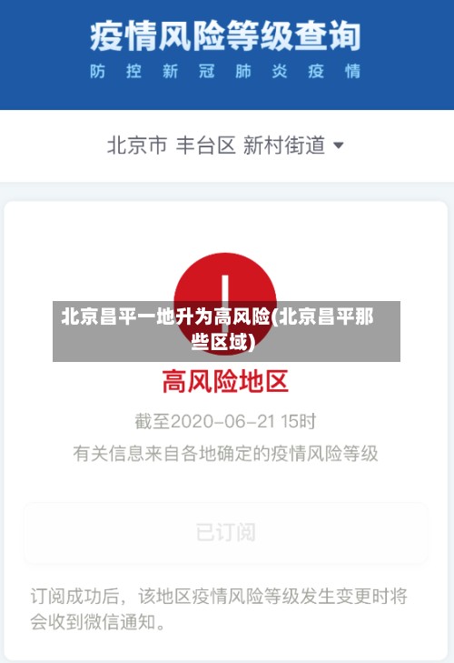 北京昌平一地升为高风险(北京昌平那些区域)