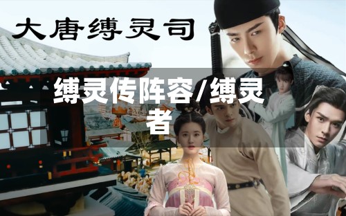 缚灵传阵容/缚灵者