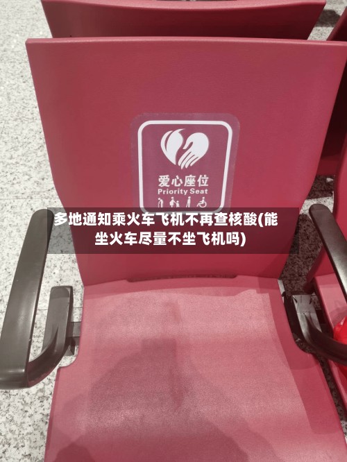 多地通知乘火车飞机不再查核酸(能坐火车尽量不坐飞机吗)-第2张图片