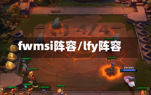 fwmsi阵容/lfy阵容