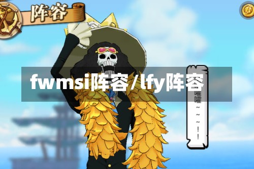 fwmsi阵容/lfy阵容-第2张图片