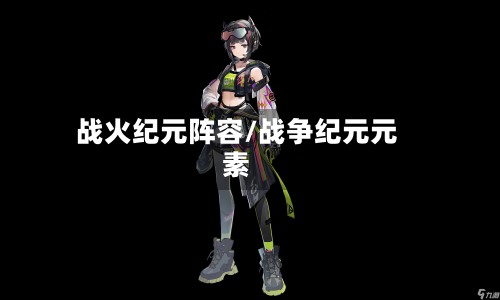 战火纪元阵容/战争纪元元素