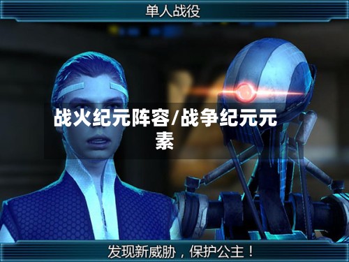 战火纪元阵容/战争纪元元素-第2张图片
