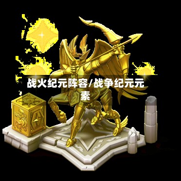战火纪元阵容/战争纪元元素-第3张图片