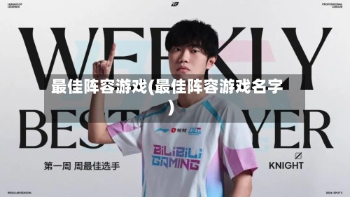 最佳阵容游戏(最佳阵容游戏名字)-第2张图片
