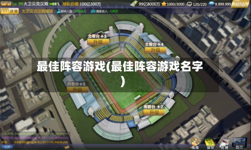 最佳阵容游戏(最佳阵容游戏名字)