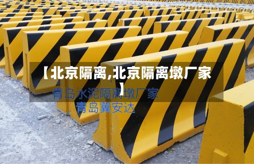 【北京隔离,北京隔离墩厂家】