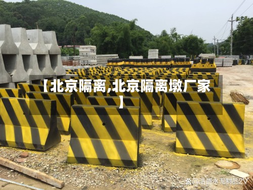 【北京隔离,北京隔离墩厂家】-第2张图片
