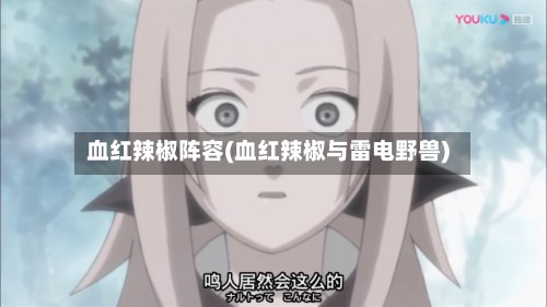 血红辣椒阵容(血红辣椒与雷电野兽)
