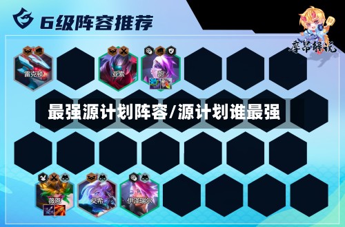 最强源计划阵容/源计划谁最强-第2张图片