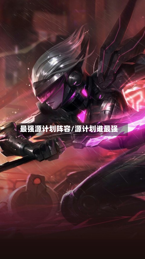 最强源计划阵容/源计划谁最强