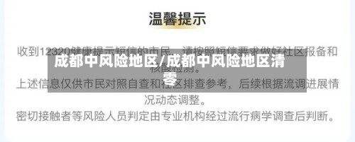 成都中风险地区/成都中风险地区清零
