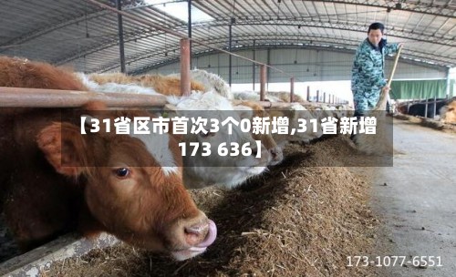 【31省区市首次3个0新增,31省新增173 636】