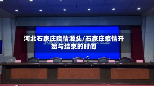 河北石家庄疫情源头/石家庄疫情开始与结束的时间