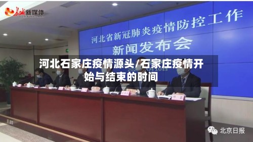 河北石家庄疫情源头/石家庄疫情开始与结束的时间-第2张图片