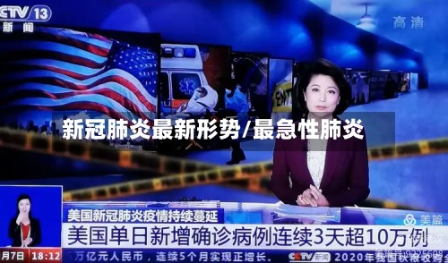 新冠肺炎最新形势/最急性肺炎-第2张图片