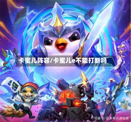 卡蜜儿阵容/卡蜜儿e不能打断吗-第2张图片