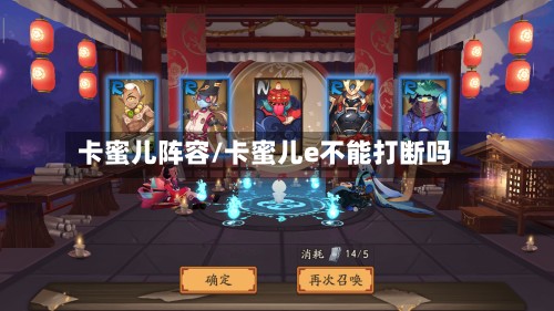 卡蜜儿阵容/卡蜜儿e不能打断吗-第3张图片