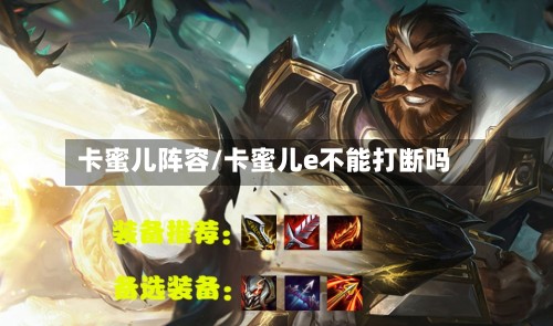 卡蜜儿阵容/卡蜜儿e不能打断吗