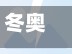 冬奥会啥时候结束/冬奥会多会儿开始的