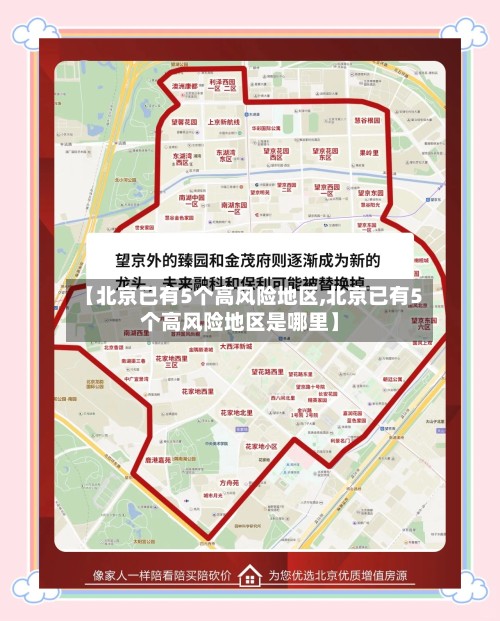 【北京已有5个高风险地区,北京已有5个高风险地区是哪里】