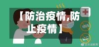 【防治疫情,防止疫情】