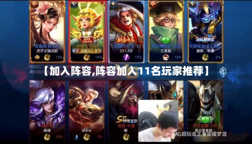 【加入阵容,阵容加入11名玩家推荐】