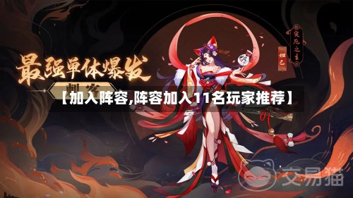 【加入阵容,阵容加入11名玩家推荐】-第3张图片