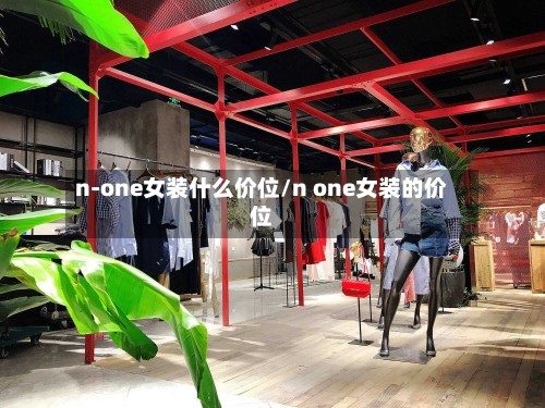 n-one女装什么价位/n one女装的价位