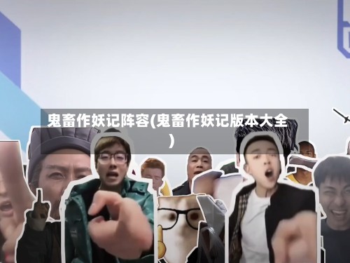 鬼畜作妖记阵容(鬼畜作妖记版本大全)-第2张图片
