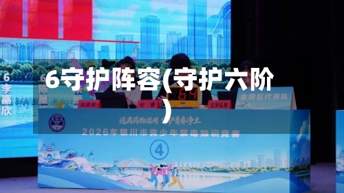 6守护阵容(守护六阶)-第2张图片
