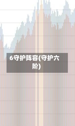 6守护阵容(守护六阶)-第3张图片