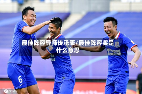 最佳阵容导师传承表/最佳阵容奖是什么意思