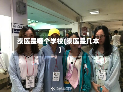 泰医是哪个学校(泰医是几本)