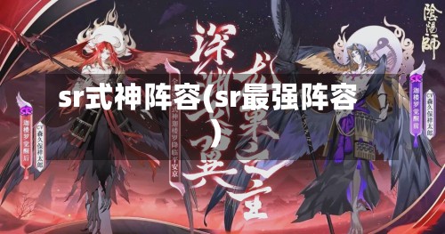 sr式神阵容(sr最强阵容)-第2张图片