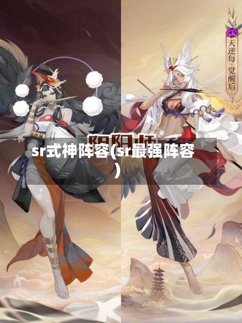 sr式神阵容(sr最强阵容)