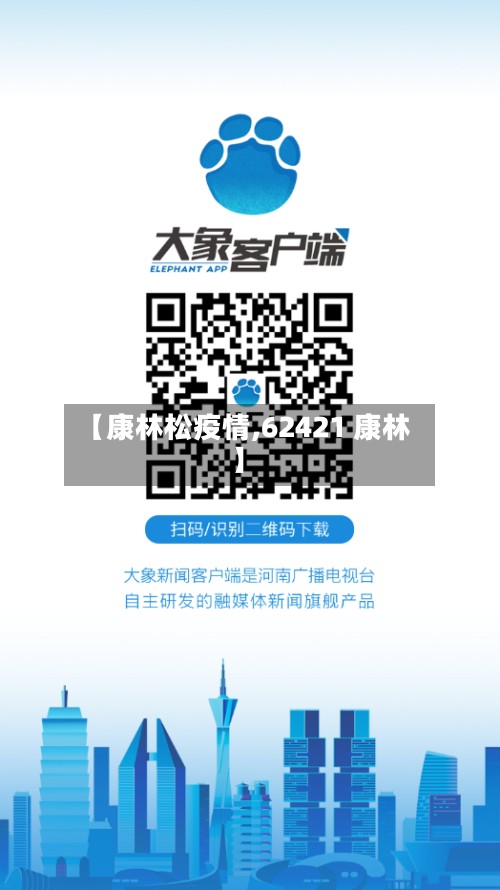 【康林松疫情,62421 康林】