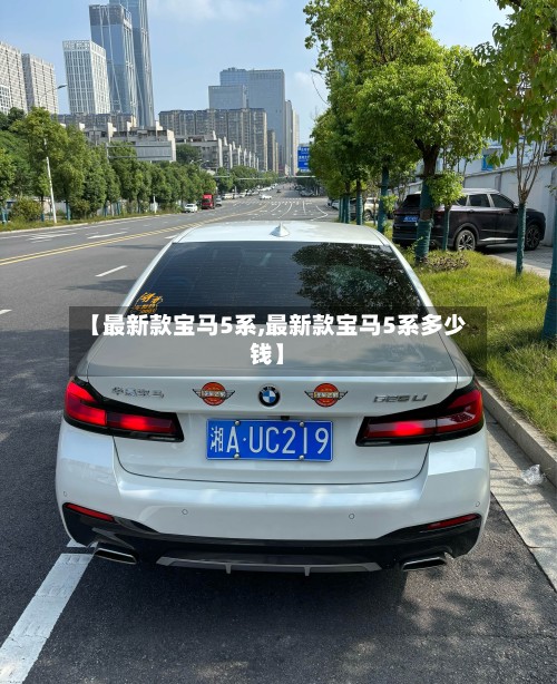 【最新款宝马5系,最新款宝马5系多少钱】-第2张图片