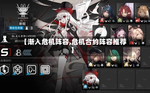 【渐入危机阵容,危机合约阵容推荐】