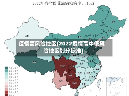 疫情高风险地区(2022疫情高中低风险地区划分标准)-第2张图片