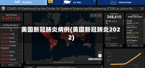 美国新冠肺炎病例(美国新冠肺炎2022)