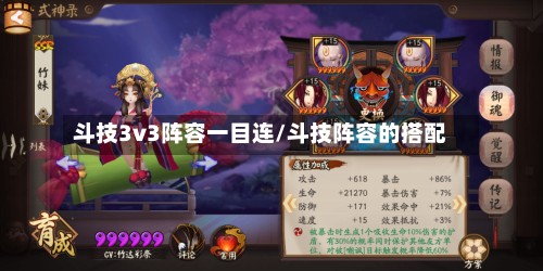 斗技3v3阵容一目连/斗技阵容的搭配